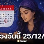 ดูดวงวันนี้ 25 12 68