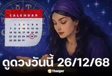 ดูดวงวันนี้ 26 12 68