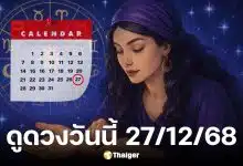 ดูดวงวันนี้ 27/12/68