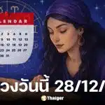 ดูดวงวันนี้ 28/12/68