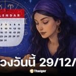 ดูดวงวันนี้ 29/12/68