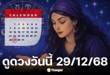 ดูดวงวันนี้ 29/12/68