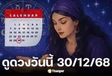 ดูดวงวันนี้ 30/12/68