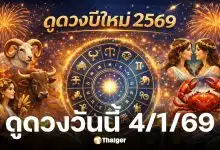ดูดวงวันนี้ 4 1 69