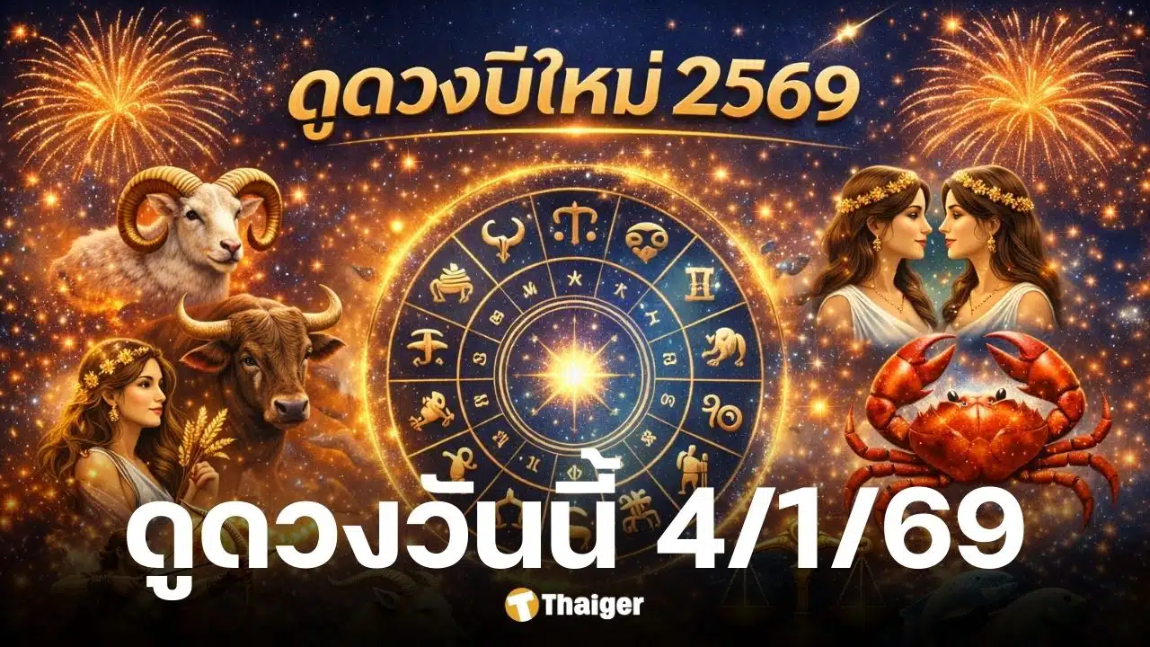 ดูดวงวันนี้ 4 1 69