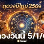 ดูดวงวันนี้ 5 1 69