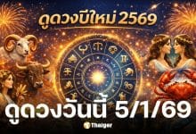 ดูดวงวันนี้ 5 1 69