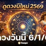 ดูดวงวันนี้ 6 1 69