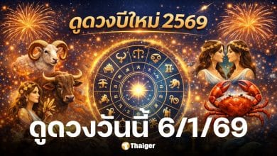ดูดวงวันนี้ 6 1 69