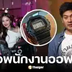 ต๊อด ปิติ ซูมนาฬิกา 20 ล้าน หลัง นุ่น วรนุช บอกสามีเป็นพนักงานออฟฟิศ