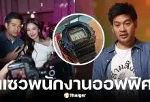 ต๊อด ปิติ ซูมนาฬิกา 20 ล้าน หลัง นุ่น วรนุช บอกสามีเป็นพนักงานออฟฟิศ