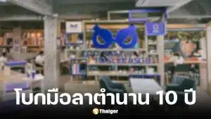 Too Fast To Sleep สยามสแควร์ ปิดให้บริการ 24 ธ.ค. 68