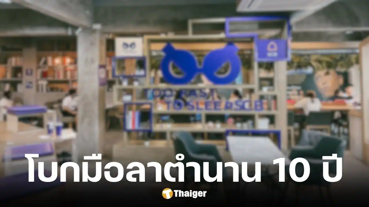 Too Fast To Sleep สยามสแควร์ ปิดให้บริการ 24 ธ.ค. 68
