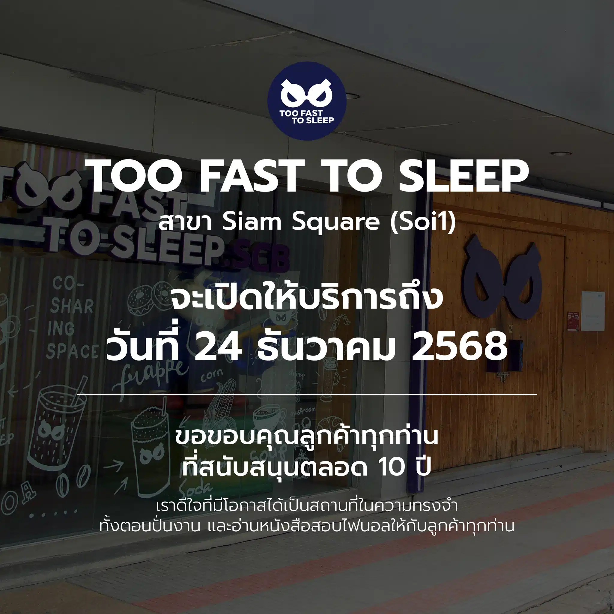 Too Fast To Sleep สยามสแควร์ เปิดให้บริการถึง 24 ธ.ค. 68