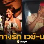 ย้อนเส้นทางรัก นานา-เวย์ เริ่มต้นจากแฟนคลับตัวยง สู่การได้เป็นคู่ชีวิตเกือบ 20 ปี