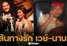 ย้อนเส้นทางรัก นานา-เวย์ เริ่มต้นจากแฟนคลับตัวยง สู่การได้เป็นคู่ชีวิตเกือบ 20 ปี