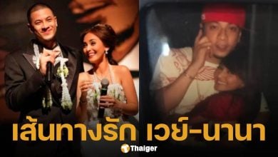 ย้อนเส้นทางรัก นานา-เวย์ เริ่มต้นจากแฟนคลับตัวยง สู่การได้เป็นคู่ชีวิตเกือบ 20 ปี