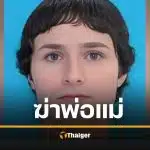 คดีช็อก สาวข้ามเพศ ฆ่าพ่อแม่ตัวเอง เข้ารับอิสลาม หวังไถ่บาป พี่ชายชี้เป็นเพราะ 'ฮอร์โมน'