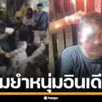 สาวสองโหด! รุมกระทืบ หนุ่มอินเดีย กลาง Walking Street เหตุดีลค่าตัวไม่ลงตัว