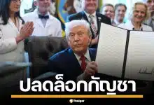 "ทรัมป์" ปลดล็อกกัญชา ลดสถานะเทียบเท่า ยาแก้ปวด หวังช่วยผู้ป่วยเรื้อรัง-ทหารผ่านศึก