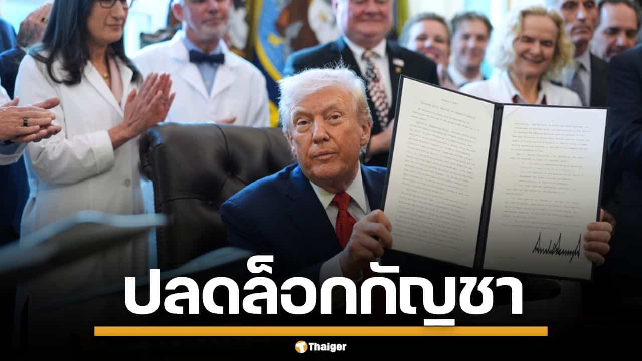 "ทรัมป์" ปลดล็อกกัญชา ลดสถานะเทียบเท่า ยาแก้ปวด หวังช่วยผู้ป่วยเรื้อรัง-ทหารผ่านศึก