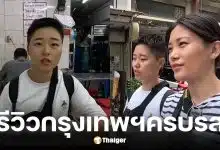 ยูทูบเบอร์เกาหลีรีวิวเที่ยวไทย