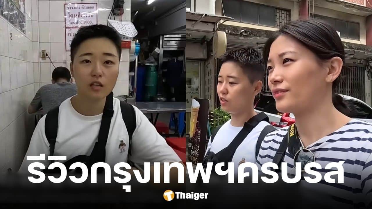 ยูทูบเบอร์เกาหลีรีวิวเที่ยวไทย