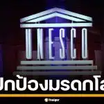 ยูเนสโก ออกแถลง จี้ไทย-กัมพูชา ปกป้องมรดกโลกทางวัฒนธรรม ห้ามใช้เป็นเป้าโจมตี