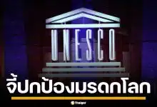 ยูเนสโก ออกแถลง จี้ไทย-กัมพูชา ปกป้องมรดกโลกทางวัฒนธรรม ห้ามใช้เป็นเป้าโจมตี