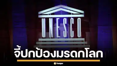 ยูเนสโก ออกแถลง จี้ไทย-กัมพูชา ปกป้องมรดกโลกทางวัฒนธรรม ห้ามใช้เป็นเป้าโจมตี