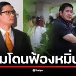 รังสิมันต์ โรม เปิดใจเกี่ยวกับการฟ้องหมิ่นประมาทที่พะเยา