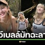 เปิดวาร์ป โนว์เบลล์ สาวสกลนครเจ้าของรอยยิ้มหวาน จากคลิปน่ารักบน TikTok สู่ประเด็นร้อนที่ชาวเน็ตแห่ส่งกำลังใจ หลังปิดแอคเคาต์โซเชียลปริศนา