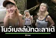 เปิดวาร์ป โนว์เบลล์ สาวสกลนครเจ้าของรอยยิ้มหวาน จากคลิปน่ารักบน TikTok สู่ประเด็นร้อนที่ชาวเน็ตแห่ส่งกำลังใจ หลังปิดแอคเคาต์โซเชียลปริศนา