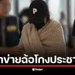 คดีนานาเกี่ยวกับการฉ้อโกงประชาชนยังไม่เข้าข่ายตามกฎหมาย
