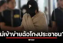 คดีนานาเกี่ยวกับการฉ้อโกงประชาชนยังไม่เข้าข่ายตามกฎหมาย