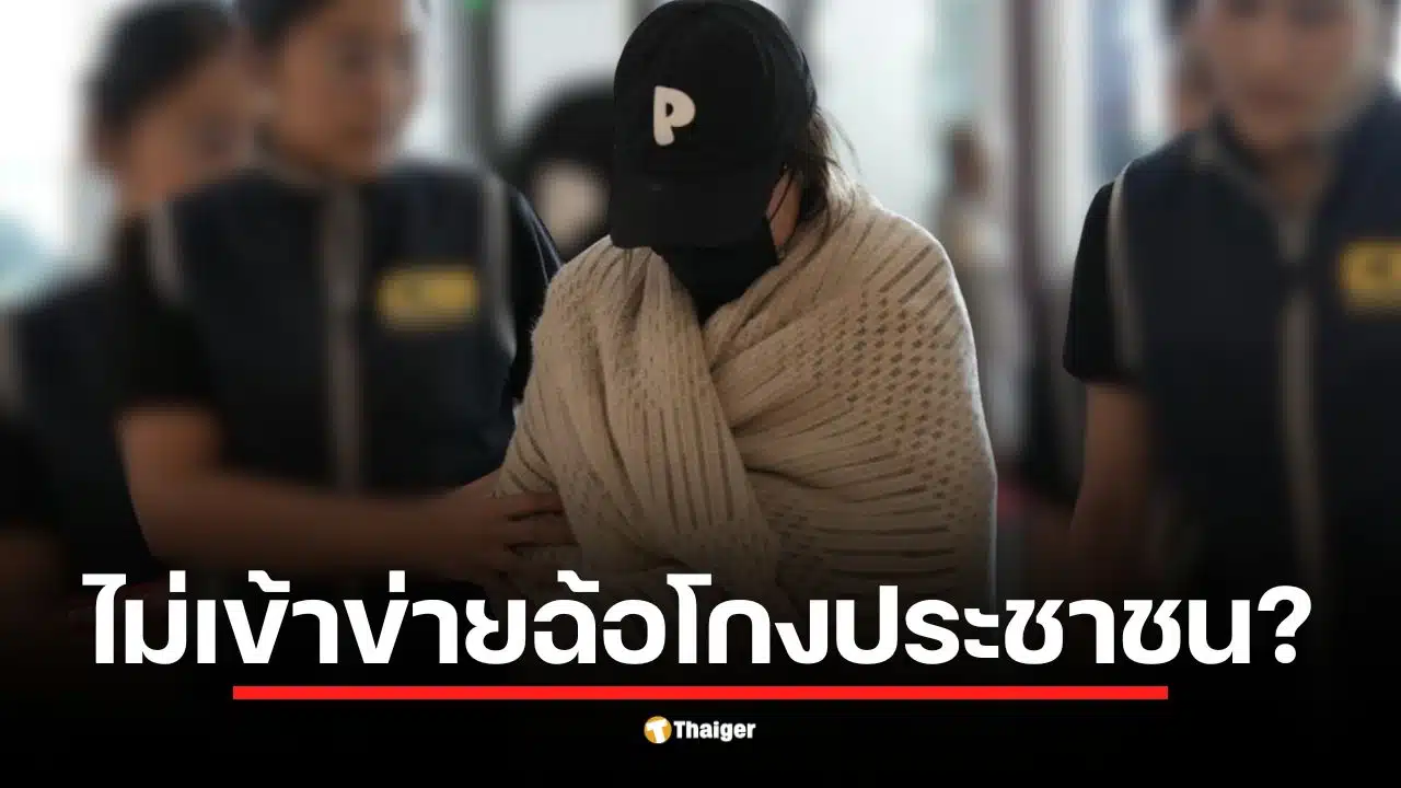 คดีนานาเกี่ยวกับการฉ้อโกงประชาชนยังไม่เข้าข่ายตามกฎหมาย