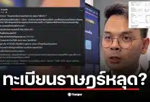 ทะเบียนราษฎร์หลุดเผยแพร่ในโซเชียลมีเดียโดยไม่มีการเซ็นเซอร์