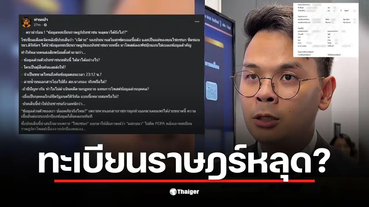 ทะเบียนราษฎร์หลุดเผยแพร่ในโซเชียลมีเดียโดยไม่มีการเซ็นเซอร์