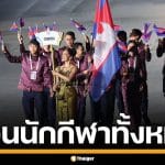 ด่วน! กัมพูชา ประกาศถอนตัวซีเกมส์ ยกชุด กลับประเทศทันที หวั่นปมชายแดนเดือด