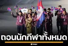ด่วน! กัมพูชา ประกาศถอนตัวซีเกมส์ ยกชุด กลับประเทศทันที หวั่นปมชายแดนเดือด