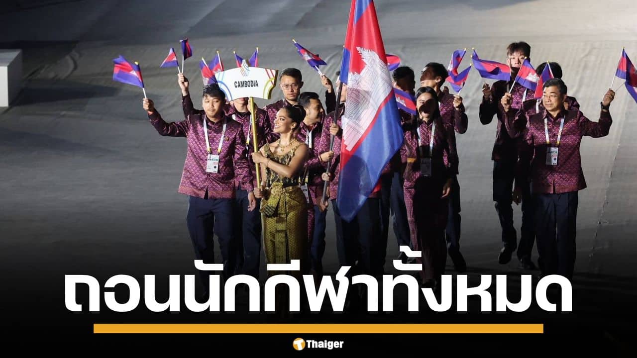 ด่วน! กัมพูชา ประกาศถอนตัวซีเกมส์ ยกชุด กลับประเทศทันที หวั่นปมชายแดนเดือด