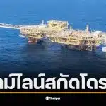 การประสานงานระหว่างกองทัพเรือและ ปตท. เพื่อป้องกันภัยคุกคาม