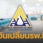 ด่วน! ประกันสังคมเปิดให้ ผู้ประกันตน เปลี่ยนรพ. ประจำปี 69 แบบออนไลน์-ยื่นเองแล้ววันนี้