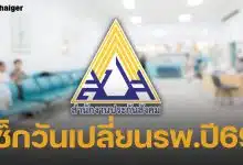 ด่วน! ประกันสังคมเปิดให้ ผู้ประกันตน เปลี่ยนรพ. ประจำปี 69 แบบออนไลน์-ยื่นเองแล้ววันนี้