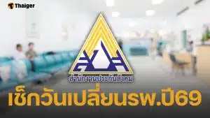 ด่วน! ประกันสังคมเปิดให้ ผู้ประกันตน เปลี่ยนรพ. ประจำปี 69 แบบออนไลน์-ยื่นเองแล้ววันนี้