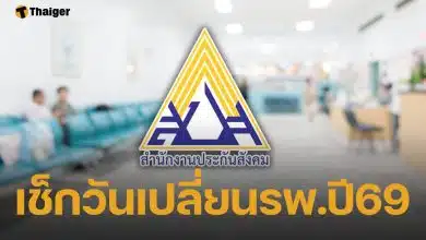 ด่วน! ประกันสังคมเปิดให้ ผู้ประกันตน เปลี่ยนรพ. ประจำปี 69 แบบออนไลน์-ยื่นเองแล้ววันนี้