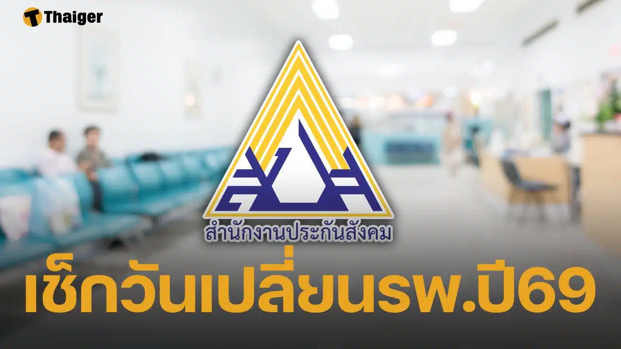 ด่วน! ประกันสังคมเปิดให้ ผู้ประกันตน เปลี่ยนรพ. ประจำปี 69 แบบออนไลน์-ยื่นเองแล้ววันนี้