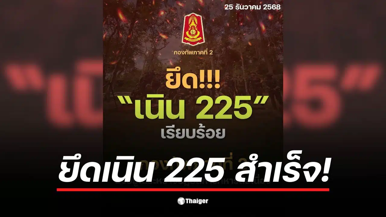 ภาพการประกาศชัยชนะของกองทัพภาคที่ 2 ที่เนิน 225