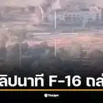 คลิป F-16 ไทย ทิ้งบอมบ์ที่คาสิโนช่องอานม้า เพื่อทำลายฐานทัพ