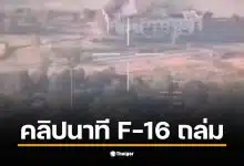 คลิป F-16 ไทย ทิ้งบอมบ์ที่คาสิโนช่องอานม้า เพื่อทำลายฐานทัพ
